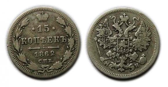 15 kopiejek 1862 Aleksander II Romanow (1)