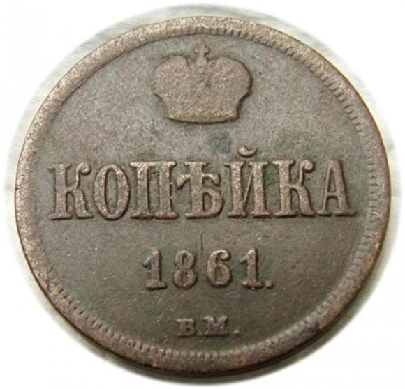 1 kopiejka 1861 Aleksander I Romanow Warszawa