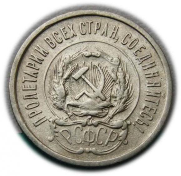 20 kopiejek 1923 Rosja (2)