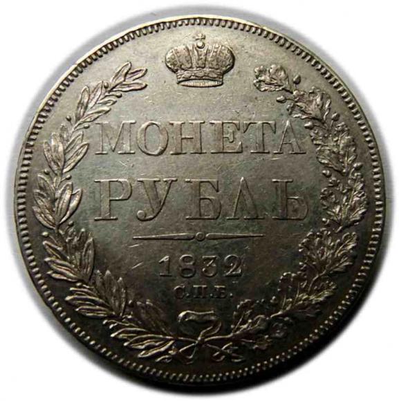 Rubel 1832 Mikołaj I Romanow Rosja Petersburg (1)