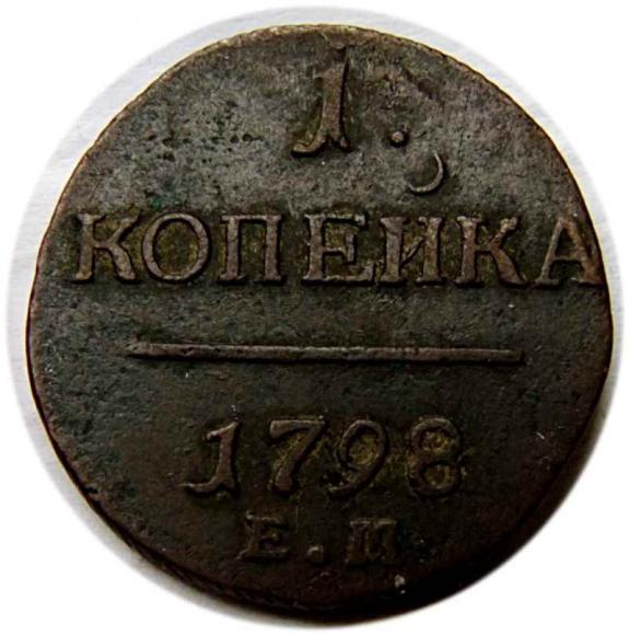 1 kopiejka 1798 Paweł I Romanow Rosja Jekaterynburg