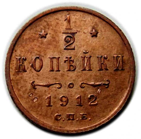 1/2 kopiejki 1912 Mikołaj II Romanow Rosja Petersburg (1)
