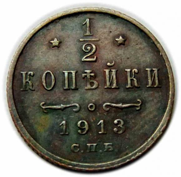 1/2 kopiejki 1913 Mikołaj II Romanow Rosja Petersburg (1)