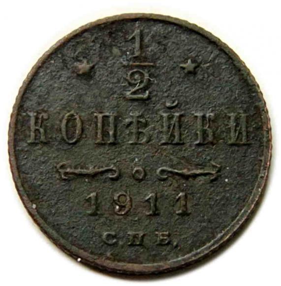 1/2 kopiejki 1911 Mikołaj II Romanow Rosja Petersburg (1)