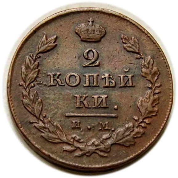 2 kopiejki 1811 Aleksander I Romanow Rosja Iżorsk