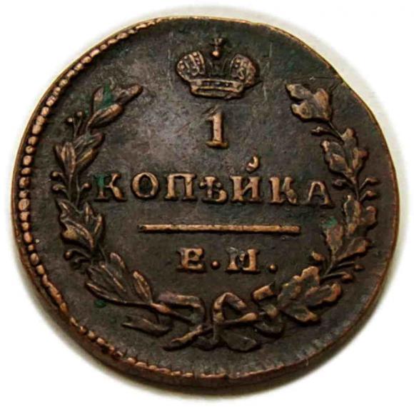1 kopiejka 1830 Mikołaj I Romanow Rosja Jekaterinburg (1)