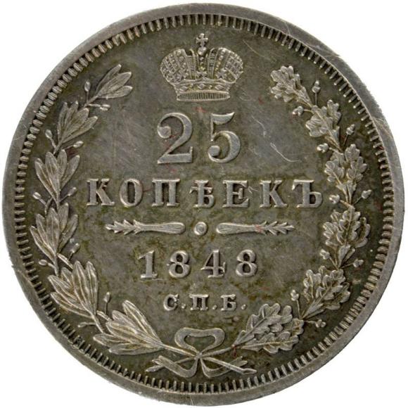 25 kopiejek 1848 Mikołaj I Romanow Rosja Petersburg (1)