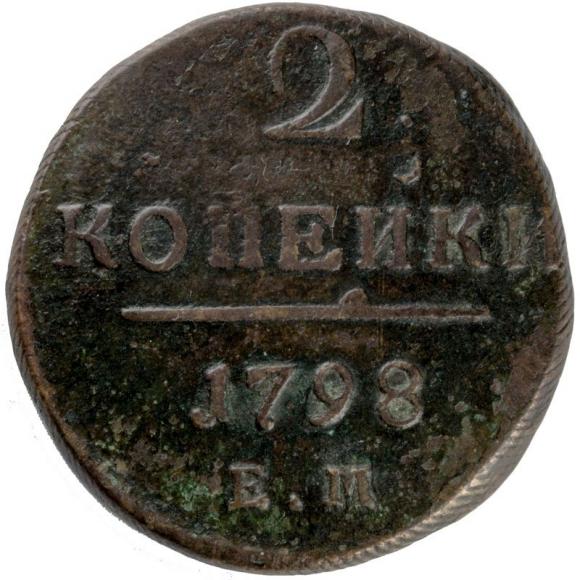 2 kopiejki 1798 Paweł I Romanow Rosja Jekaterinburg