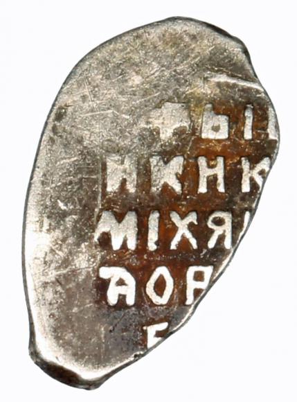 Kopiejka Michał I Romanow Rosja Moskwa (2)