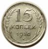 mini: 15 kopiejek 1930 Rosja (1)