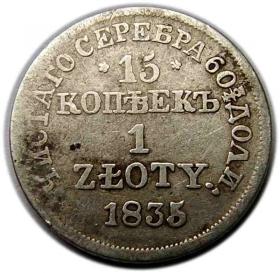 15 kopiejek / 1 złoty 1835 byłe Królestwo Polskie Warszawa