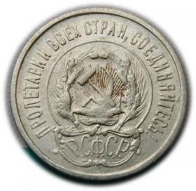 Obrazek 2 dla: 20 kopiejek 1923 Rosja