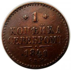 1 kopiejka 1841 Mikołaj I Romanow Rosja Iżorsk