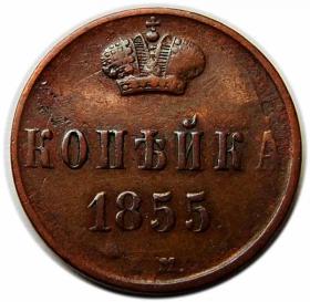 1 kopiejka 1855 Aleksander II Romanow Rosja