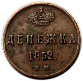 Obrazek dla: Dienieżka 1852 Mikołaj I Romanow Rosja Jekaterynburg