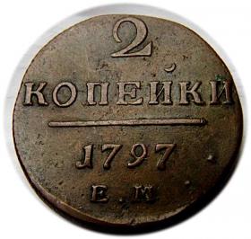 2 kopiejki 1797 Paweł I Romanow Rosja Jekaterynburg