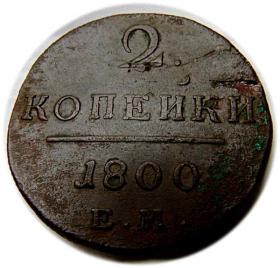 2 kopiejki 1800 Paweł I Romanow Jekaterynburg 