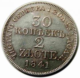 30 kopiejek 2 złote 1841 byłe Królestwo Polskie Warszawa