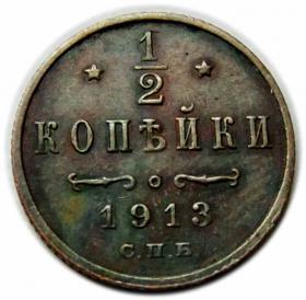 Obrazek dla: 1/2 kopiejki 1913 Mikołaj II Romanow Rosja Petersburg