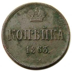 1 kopiejka 1863 Aleksander II Romanow Rosja Warszawa