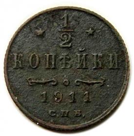 Obrazek dla: 1/2 kopiejki 1911 Mikołaj II Romanow Rosja Petersburg