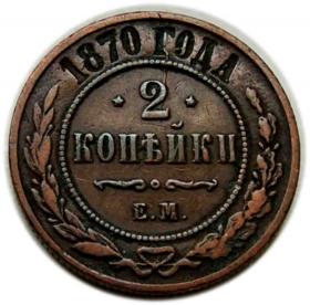 2 kopiejki 1870 Aleksander II Romanow Rosja Jekateringurg