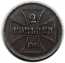 Obrazek dla: 2 kopiejki 1916 Tereny Wschodnie Berlin