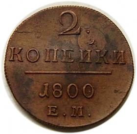 Obrazek dla: 2 kopiejki 1800 Paweł I Romanow Rosja Jekaterinburg