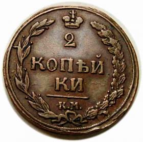 2 kopiejki 1811 Aleksander I Romanow Rosja Suzun