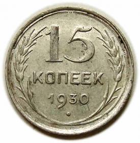 Obrazek dla: 15 kopiejek 1930 Rosja