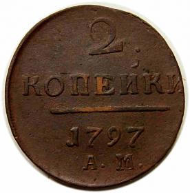 2 kopiejki 1797 Paweł I Romanow Rosja Anninsk