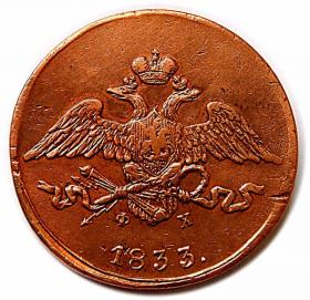 Obrazek 2 dla: 5 kopiejek 1833 Mikołaj I Romanow Rosja Jekatrinburg