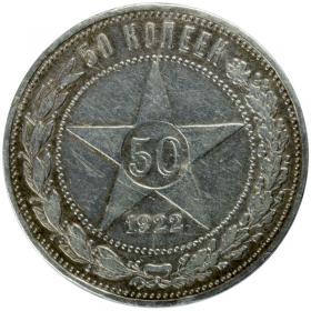 Obrazek dla: 50 kopiejek 1922 Rosja Petersburg