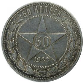 Obrazek dla: 50 kopiejek 1922 Rosja Petersburg