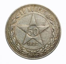 Obrazek dla: 50 kopiejek 1922 Rosja Petersburg