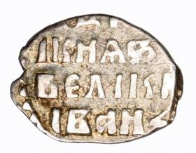 Obrazek 2 dla: Dienga Iwan IV Groźny Rosja