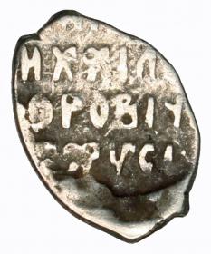 Obrazek 2 dla: Kopiejka Michał I Romanow Rosja Moskwa